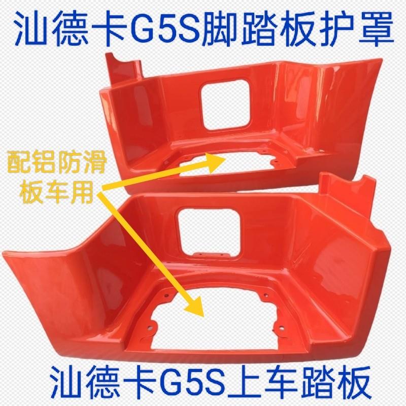 适用于重汽原厂配件汕德卡G5S C5脚踏板上车踏板护罩脚蹬子踏步