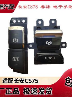 适配长安CS75 PLUS睿骋电子手煞车开 关自动制动驻车EPB开 关线