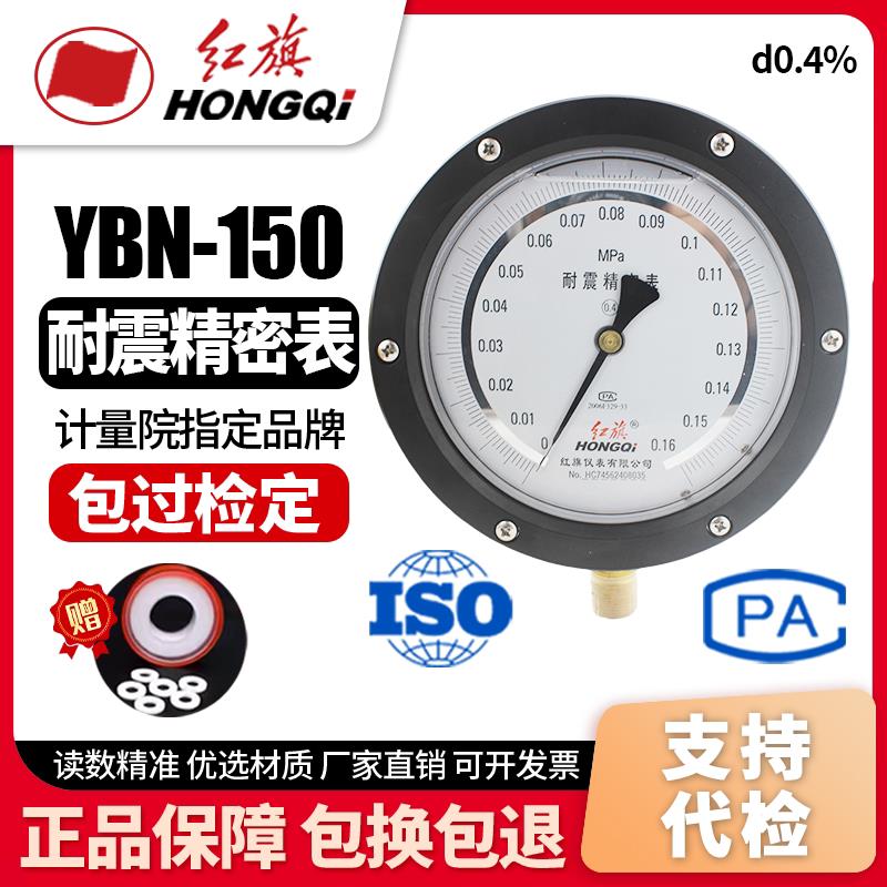 厂家直销 红旗牌仪表 YTNB-150抗震精密压力表 高精度真空表0.4级