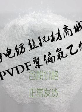 静电纺丝专用聚偏氟乙烯PVDF粉末100/60/50/40/20/10分子量