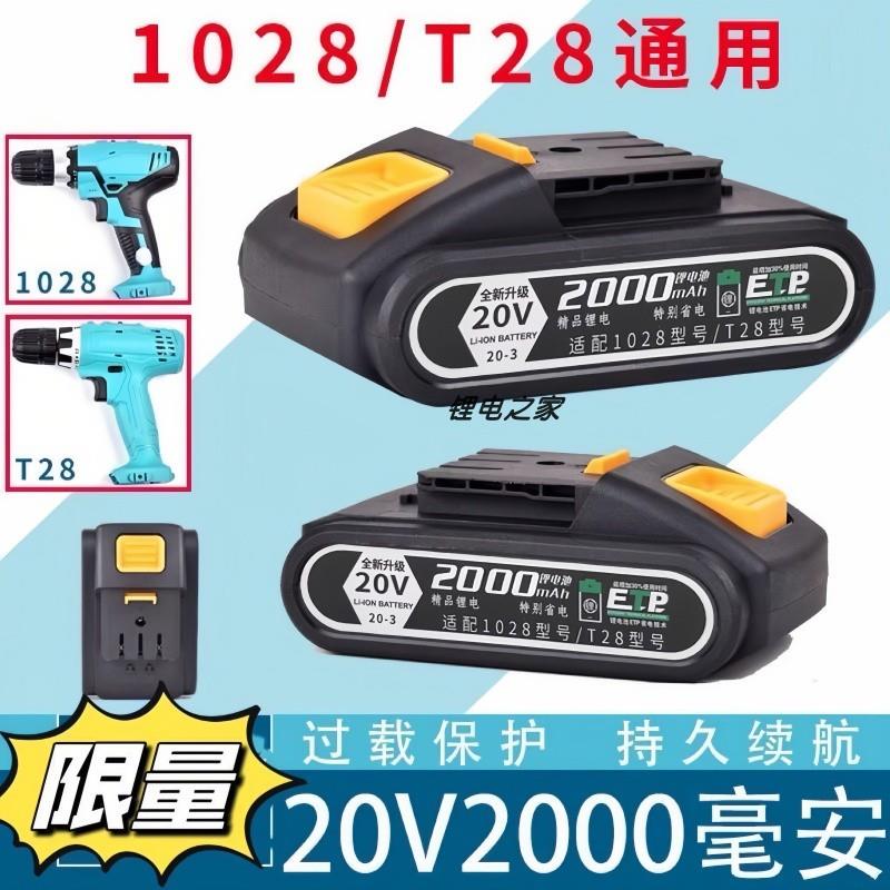 大艺通用1028/T28/1058专用锂电池电钻手机电池电钻20V起子机配件