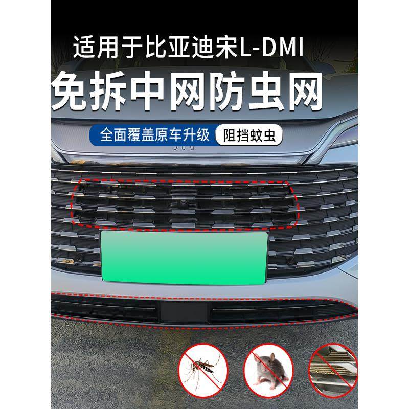 适用比亚迪宋L防虫网保护罩EV前杠plus防尘中网dmi外观改装配件