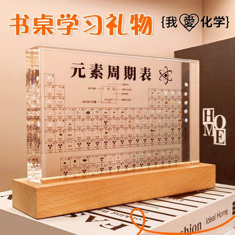 元素周期表化学实物装饰摆件初中生学生桌面学习创意励志生日礼物