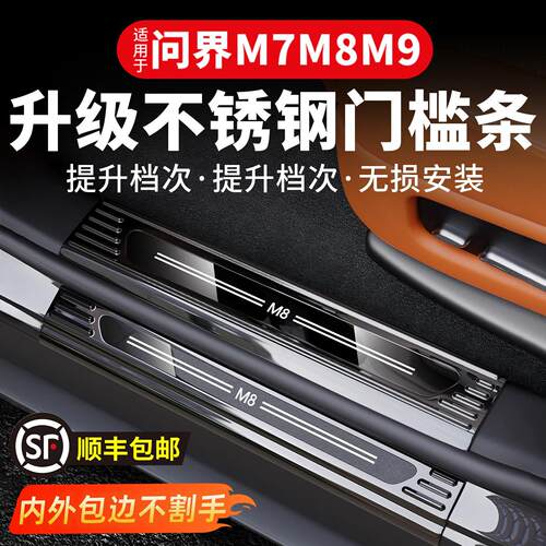 适用26款问界M6M7M8M9专用不锈钢门槛条车内装饰用品改装实用配件