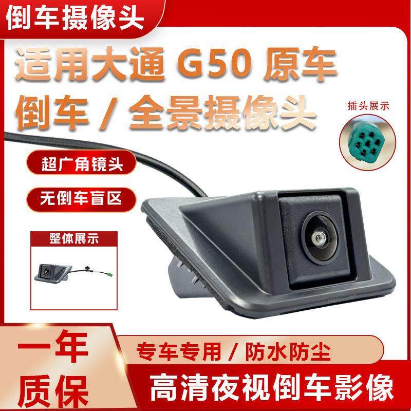 适用上汽大通G50倒车摄像头/全景后视摄像头原车售后车载高清夜视