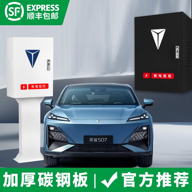 深蓝家用7kw充电桩保护箱S07/S05/SL07/SL03户外防水立柱配电箱