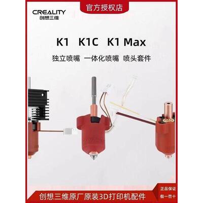 Creality 3D K1陶瓷加热头套装3D打印机K1热端喷嘴套件