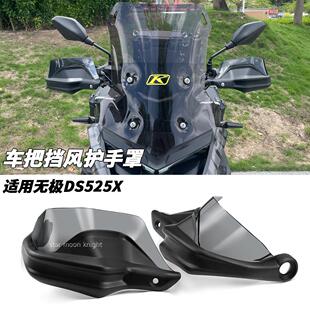适用隆鑫无极DS525X 22-25款挡风护手手把改装配件防风刹车保护罩