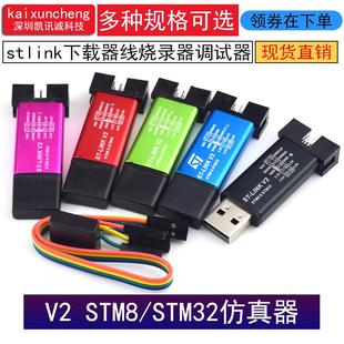 STM8 STM32仿真器编程器stlink下载器线烧录器调试器 LINK