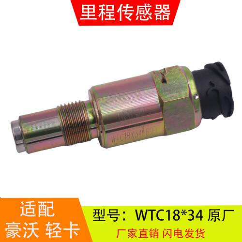 适配WTC18*24*34-690重汽豪沃轻卡万里扬变速箱里程表车速传感器