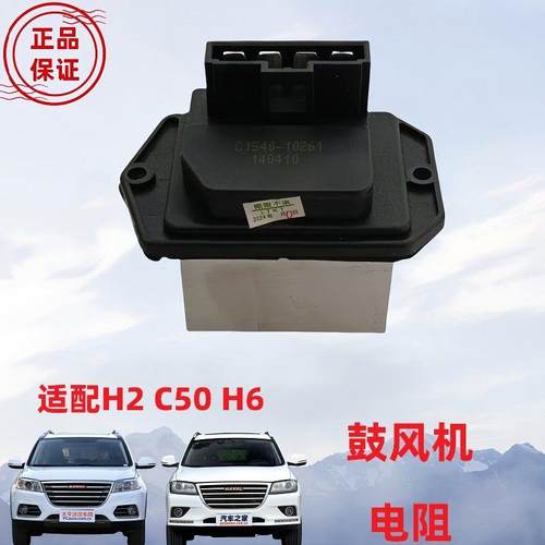 原厂长城哈弗H2C50哈弗H6C30鼓风机电阻调速电阻调速模块鼓风电阻