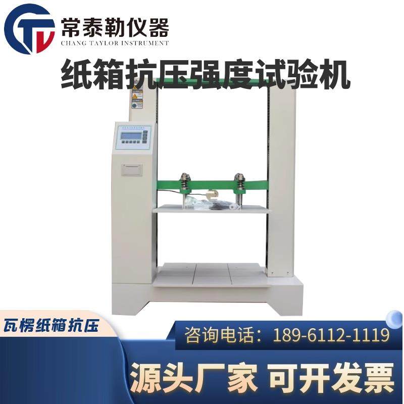 常泰勒纸箱抗压强度试验机 瓦楞纸箱抗压试验机 包装箱抗压强度仪