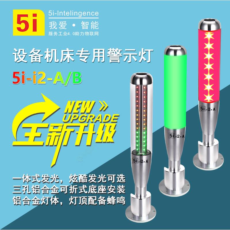 三色LED警示灯机床用24V多层信号塔灯 可蜂鸣折叠式I2-A型工业指