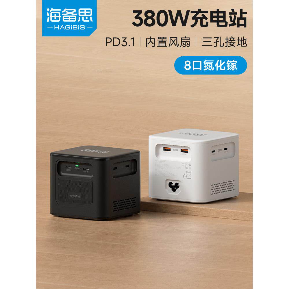 海备思380W氮化镓充电器PD3.1桌面充电站快充头300W200W240W140W100W多口typec笔记本电脑电源适配器大功率