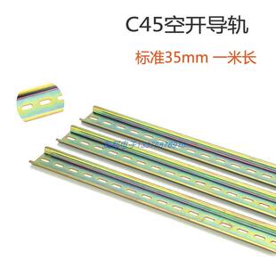 继电器空开导轨DZ47断路器通用卡轨底座 国标C45导轨35mm宽7.5高