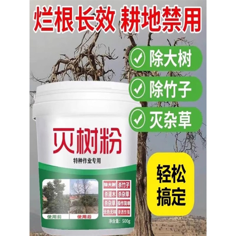 灭根粉灭树粉g除树死树剂杂竹杂草杂木灌木根荒地烂根除树颗粒型
