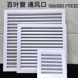 饰网罩中央空调出风口家用暖气罩防雨检修口铝合金 百叶窗通风口装