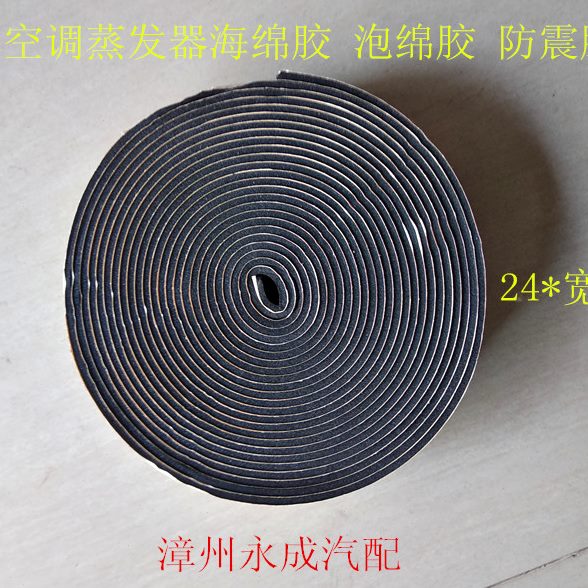 汽车空调蒸发器海绵胶 蒸发芯保护泡绵胶带 防震垫密封自粘隔音条