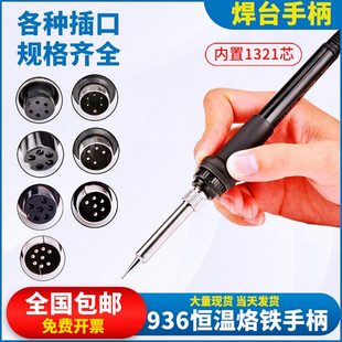 936焊台手柄可调恒温电烙铁手把3孔5孔5针6孔8针907烙铁笔A1321芯