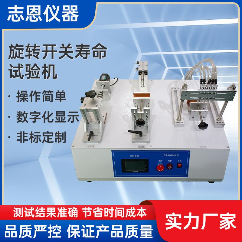 编码器旋转开关寿命试验机档位扭转电位器开关按键寿命试验机