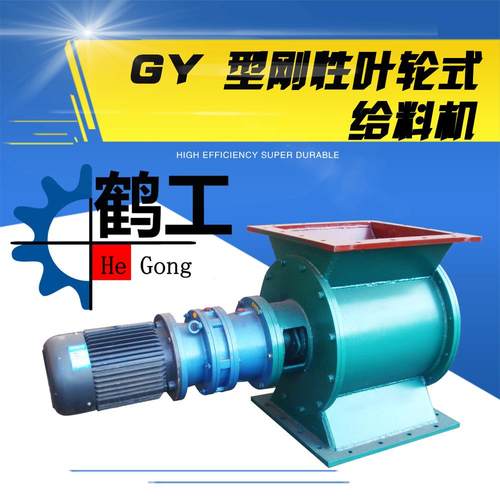 星型卸料器GY型刚性叶轮式给料机
