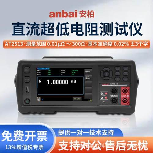 AT2513直流低电阻测试仪自动双向电流测试分辨率0.01μΩ