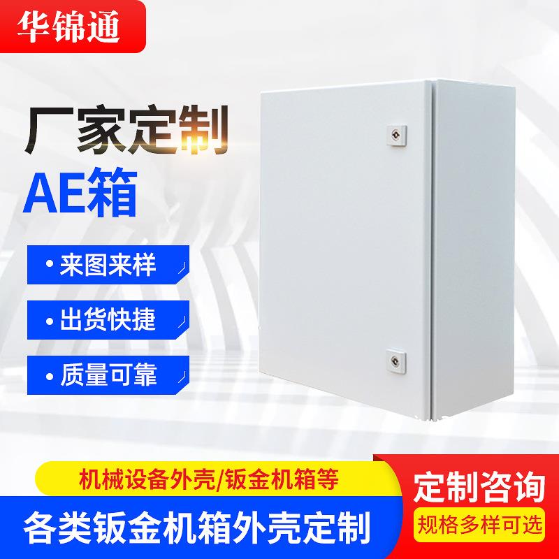 AE箱防雨防尘壁挂接线箱加工定制立式控制箱体配电箱机箱机柜
