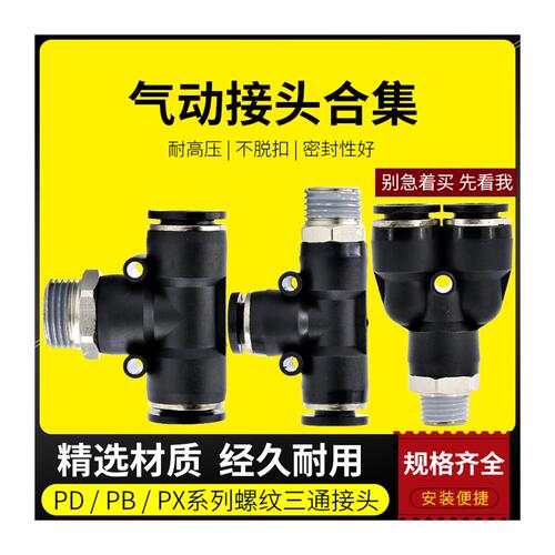 气管接头带d螺纹气动快n速Y型三通气缸配件大全mm快接PU管快插软