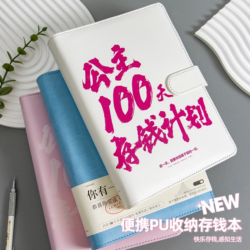100天存钱计划情侣存钱明细储蓄本活页存钱儿童记账本现金收纳袋