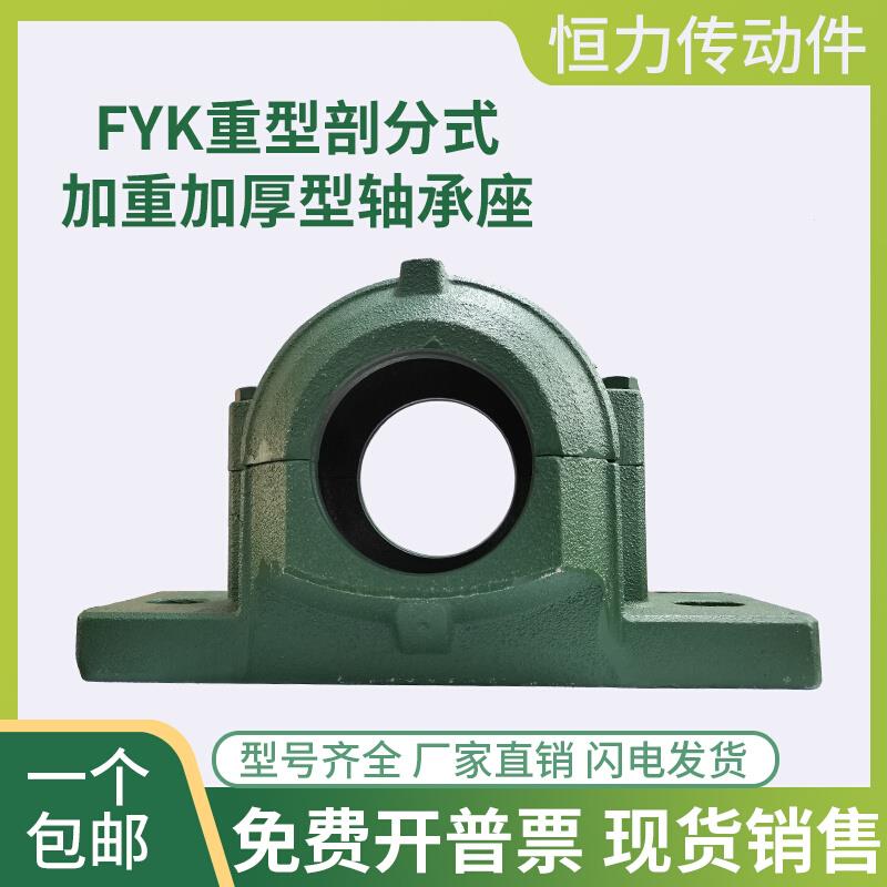 FYK 加厚重型剖分式轴壳轴承座 固定座 6209 6210 6211 6212 6213