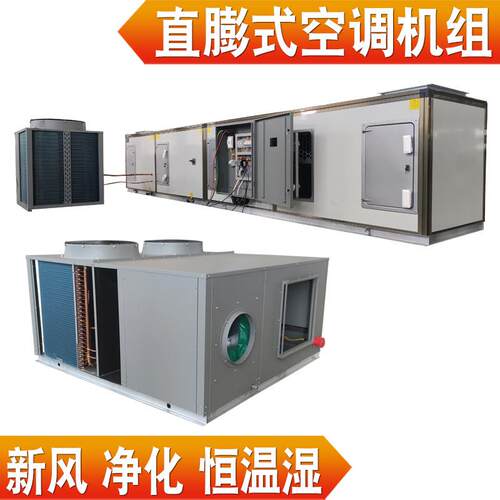 供应直膨式组合空调机组风冷直膨式净化空调AHU-4