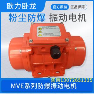 卧龙振动电机MVE60/100/200-3E小型防爆粉尘气体隔爆震动电机