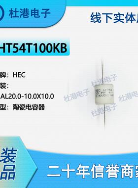 HT54T100KB 封装AXIAL20.0-.0X.0 陶瓷电容器 品质保障陶瓷电容器