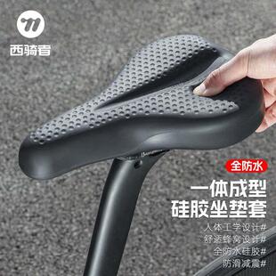 西骑者自行车坐垫套超软加厚矽胶座椅套登山车公路车座套防水套