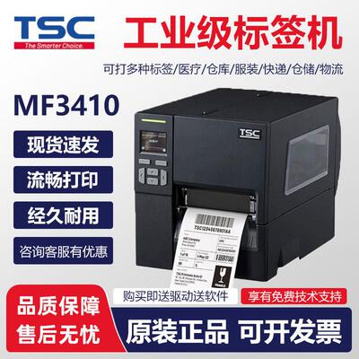 TSC 标签机MF2410/MF3410工业级条码列印机不干胶标签机电子面单