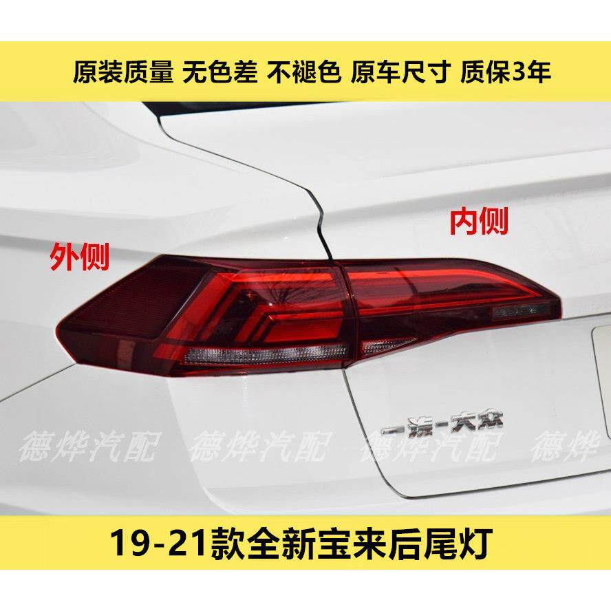 适用于福斯19-21新款宝来后尾灯总成后刹车倒车尾灯壳罩宝来后灯