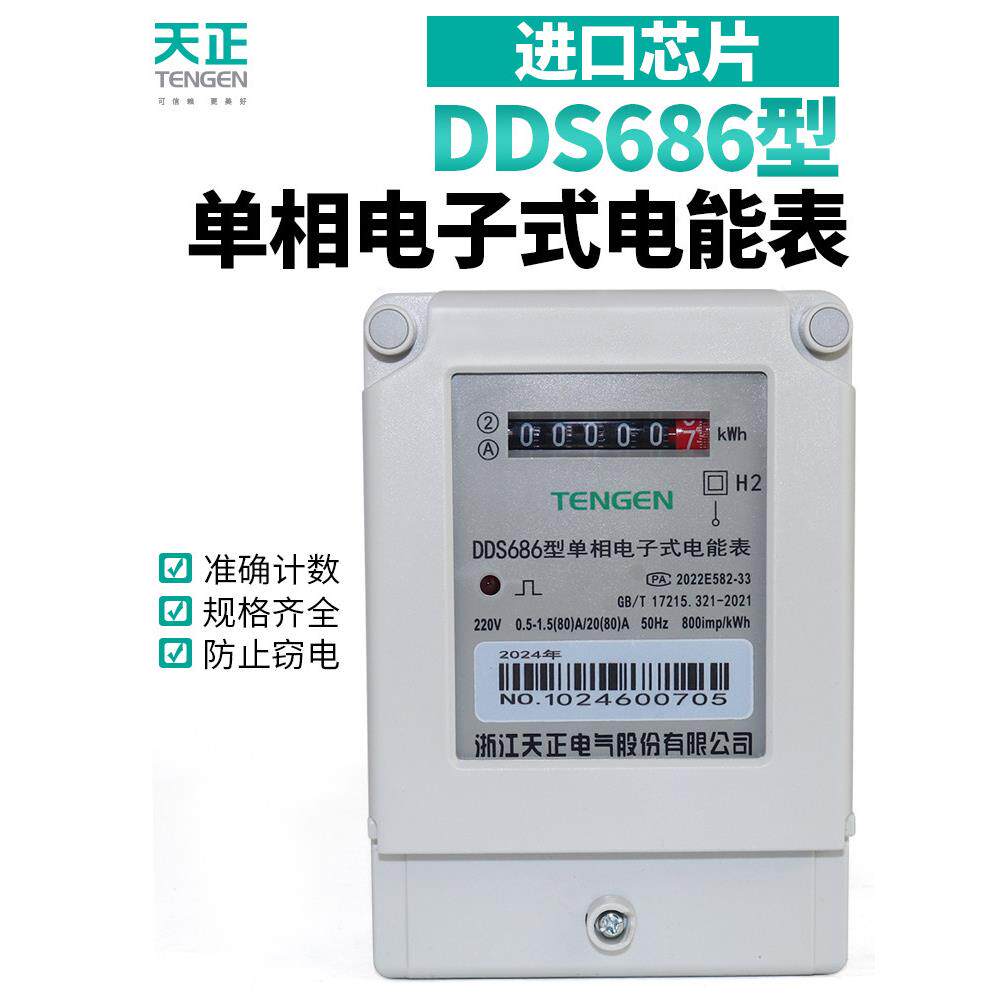 天根天正Dds686单相数字电能表20A40A60A80A100A进口芯片220V