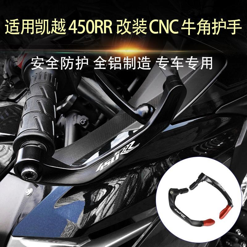适用凯越450RiR 450R 改装牛角护手竞技护弓刹车拉杆防摔刹车牛角