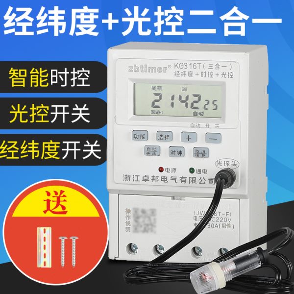 经纬度时控开关路灯光控感应控制器广告灯定时器全自动天黑自动亮
