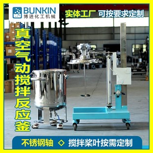 气动升降 厂家供应 抽真空气动搅拌反应釜