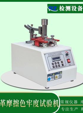 厂家IU皮革摩擦色牢度试验机鞋面干擦色牢度试验机脱色试验机