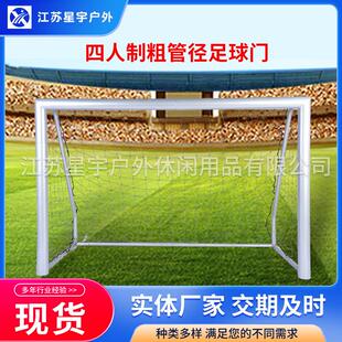 四人制粗管径足球门不锈钢移动式足球门足球框足球架