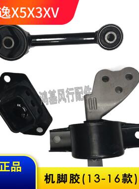 适用东风风行景逸X5X3XV引擎机脚胶支架变速箱吊胶悬挂软垫配件