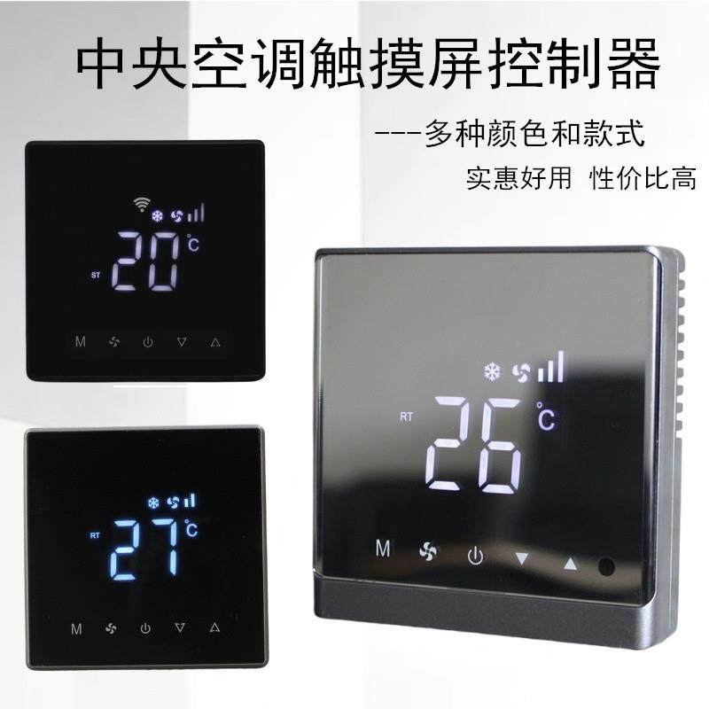中央空调温控器触摸风机盘管控制器三速开关面板WiFi空调控制面板