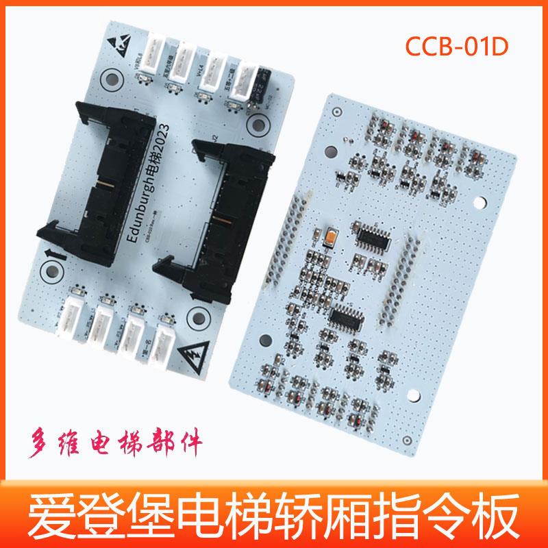 爱登堡电梯轿厢指令板 MC-02 扩展板 爱登堡电梯按钮板CBB-01D