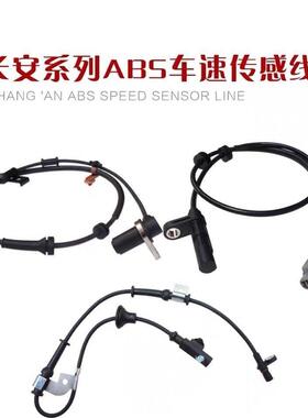 长安CS75 CX20 CX30 CS35 15左前后右 轮速感测器ABS感测器感应线