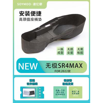 适用于无级Sr4Max改装3D集成座斗衬垫Voge350 Special