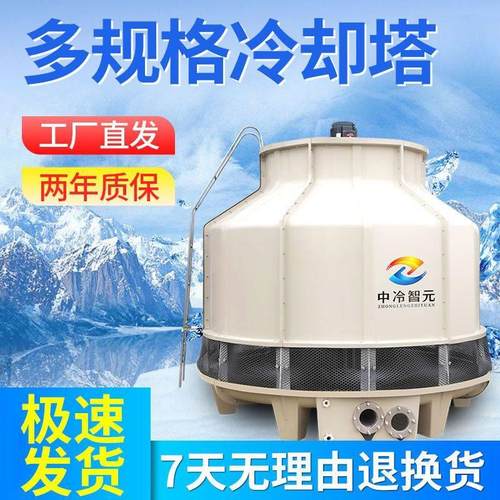 中冷智元玻璃钢冷却塔小型散热塔工业圆形凉水塔冷水塔高温散热