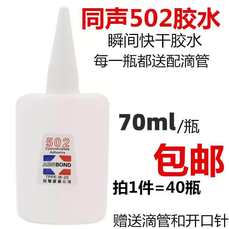 大瓶包邮同声502胶水3秒快干胶水木材修补广告喷绘专用胶水70克