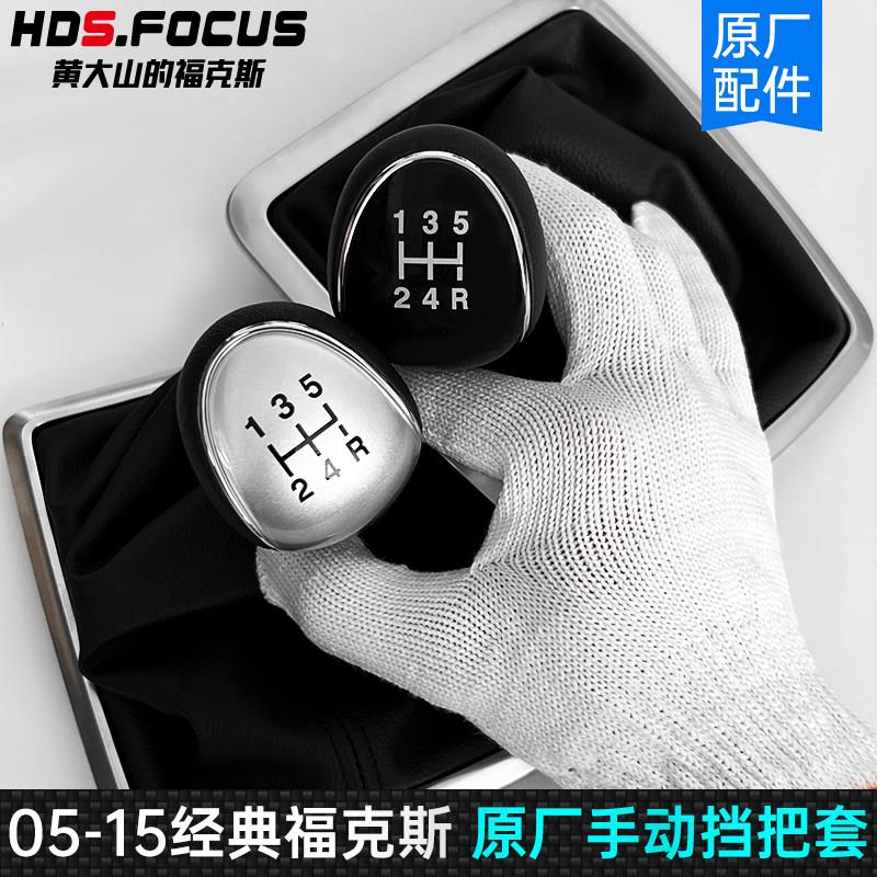 05-15经典福克斯手排把套排挡头12-14防尘套福特福特原厂配件